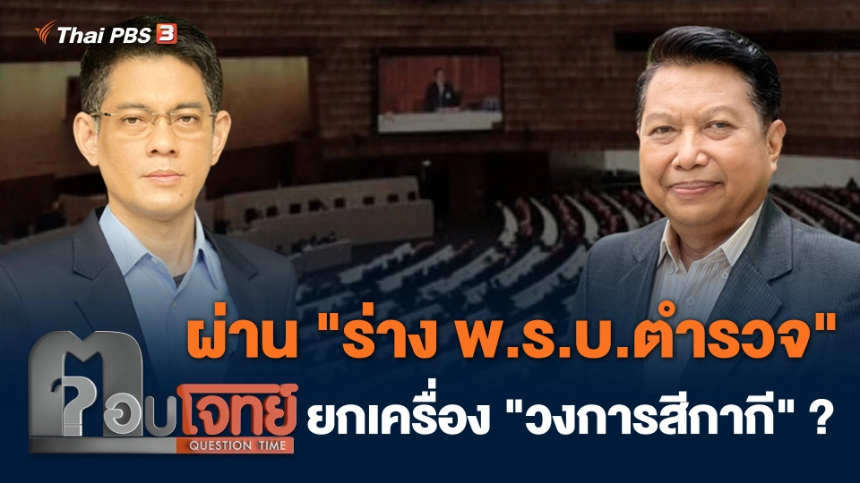 ผ่าน "ร่าง พ.ร.บ.ตำรวจ" ยกเครื่อง "วงการสีกากี" ?