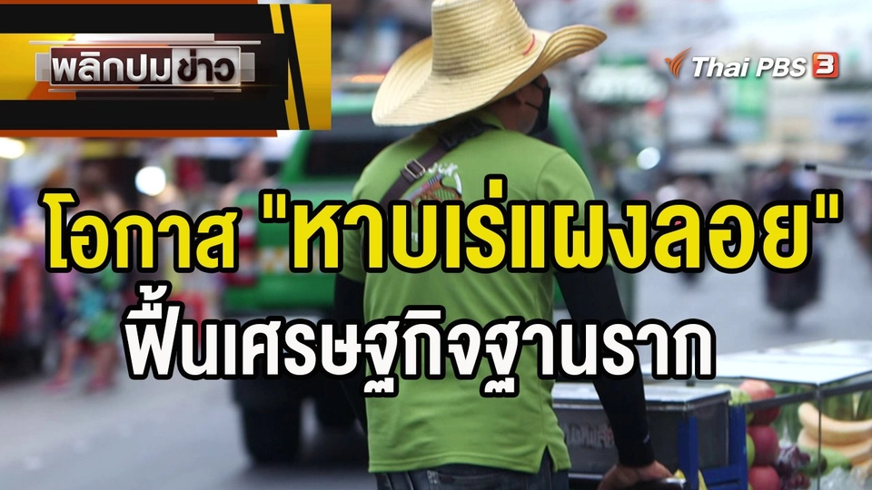 โอกาส "หาบเร่แผงลอย" ฟื้นเศรษฐกิจฐานราก