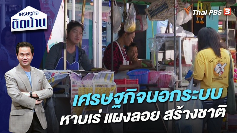 เศรษฐกิจนอกระบบ หาบเร่ แผงลอย สร้างชาติ​