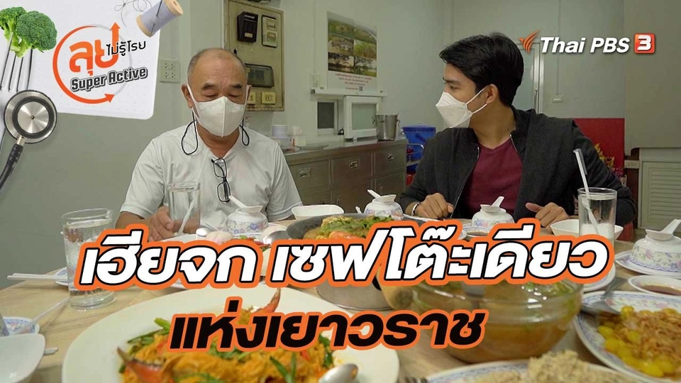 เฮียจก เซฟโต๊ะเดียวแห่งเยาวราช