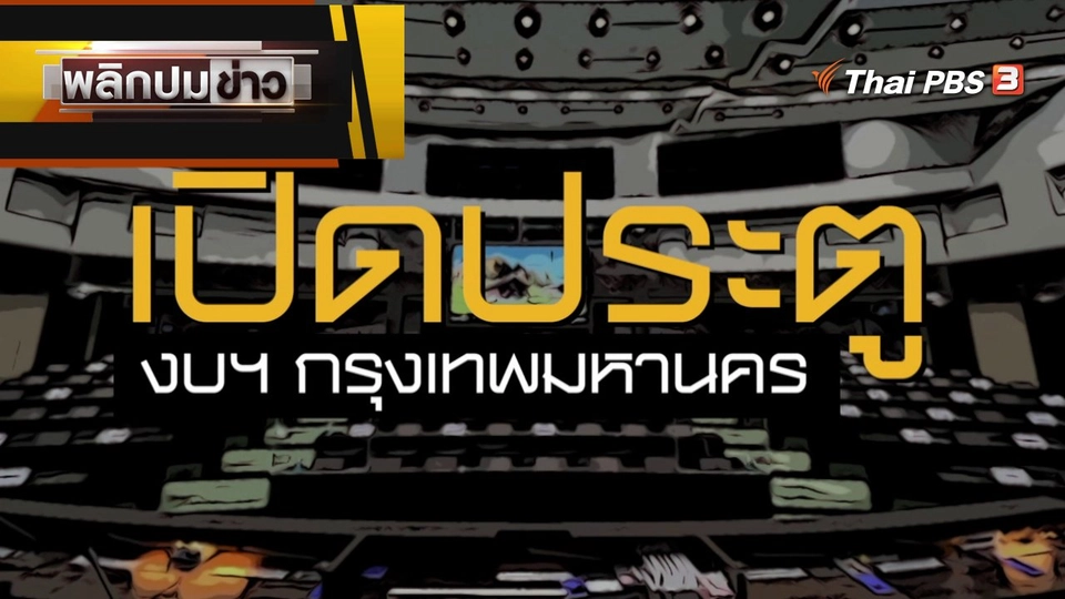 เปิดประตู งบฯ กรุงเทพมหานคร