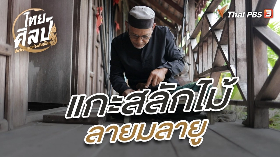 แกะสลักไม้ลายมลายู