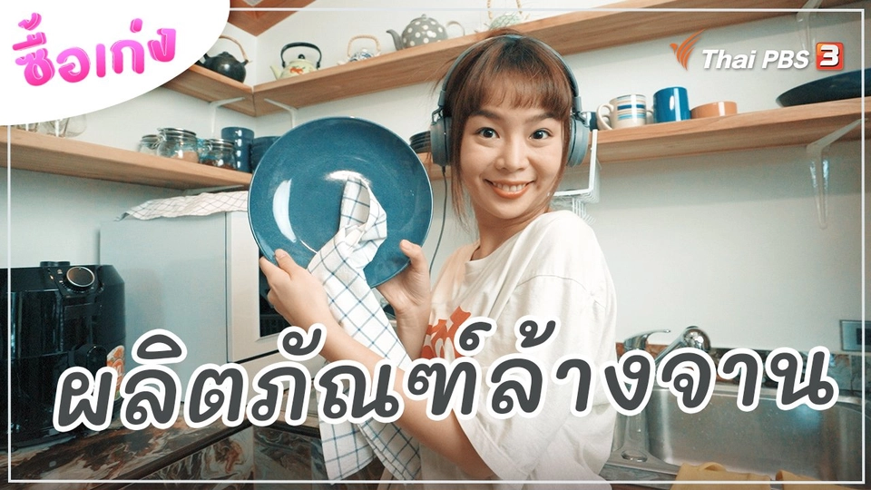 ผลิตภัณฑ์ล้างจาน