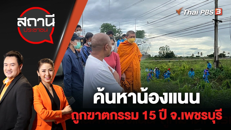 ค้นหาน้องแนน ถูกฆาตกรรม 15 ปี จ.เพชรบุรี | สถานีประชาชน | 13 มิ.ย. 65