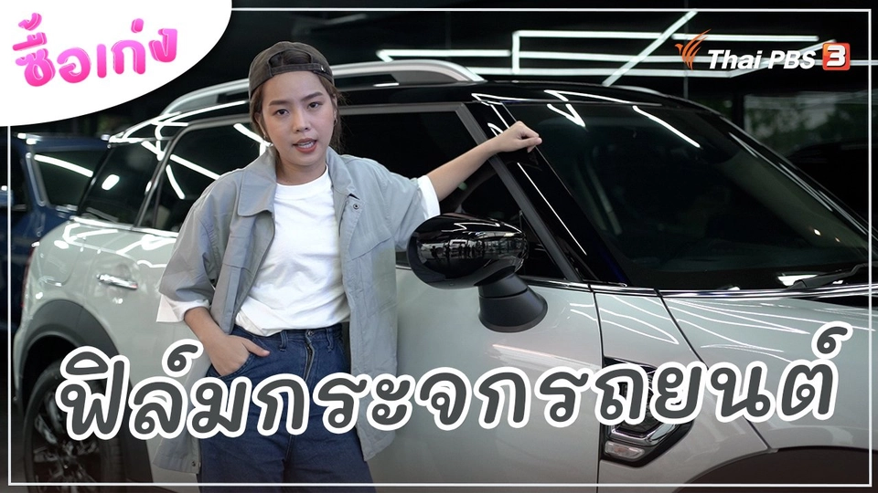 ฟิล์มกระจกรถยนต์