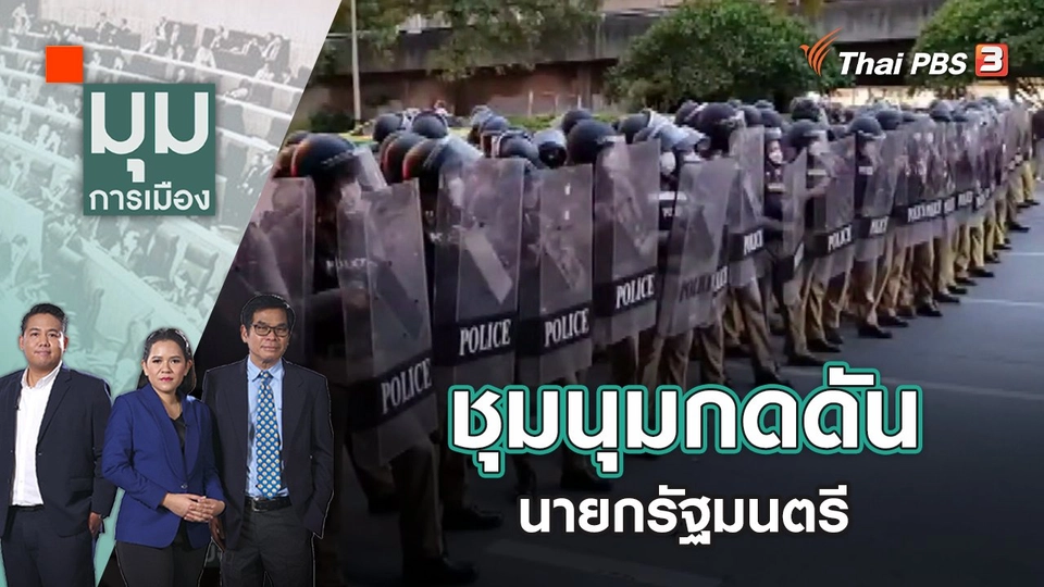 ชุมนุมกดดันนายกรัฐมนตรี | มุมการเมือง | 13 มิ.ย. 65