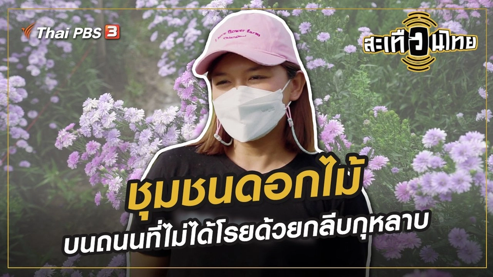 ชุมชนดอกไม้ บนถนนที่ไม่ได้โรยด้วยกลีบกุหลาบ