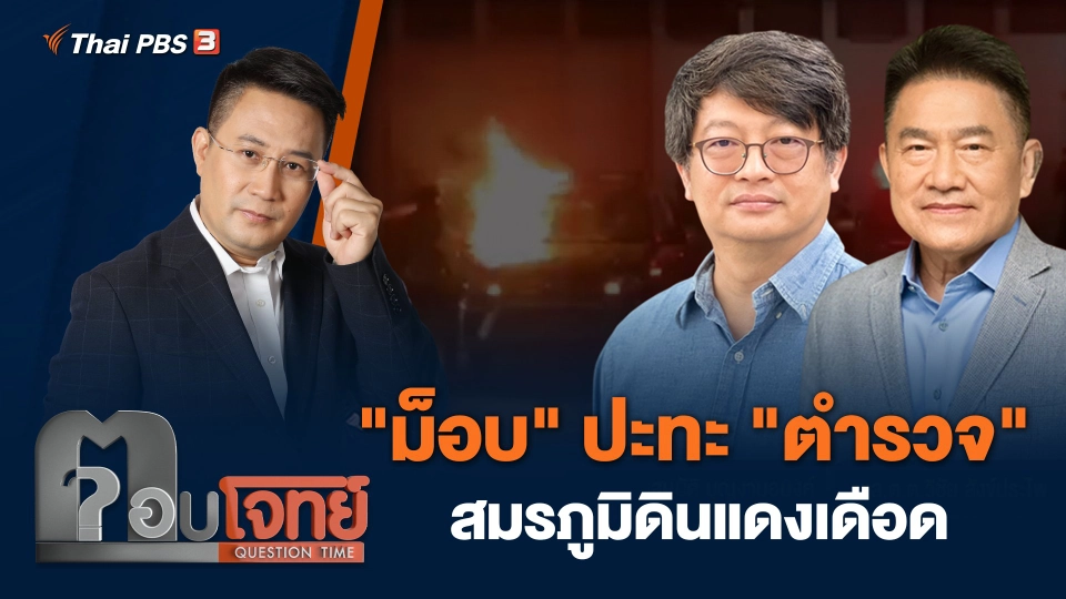 "ม็อบ" ปะทะ "ตำรวจ" สมรภูมิดินแดงเดือด