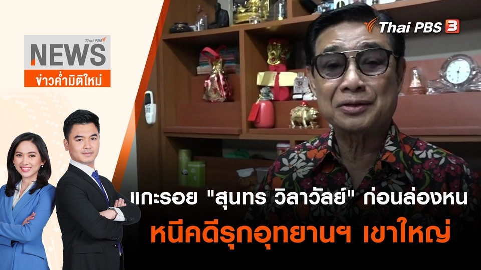 แกะรอย "สุนทร วิลาวัลย์" ก่อนล่องหน หนีคดีรุกอุทยานฯ เขาใหญ่ | ข่าวค่ำมิติใหม่ | 13 มิ.ย. 65