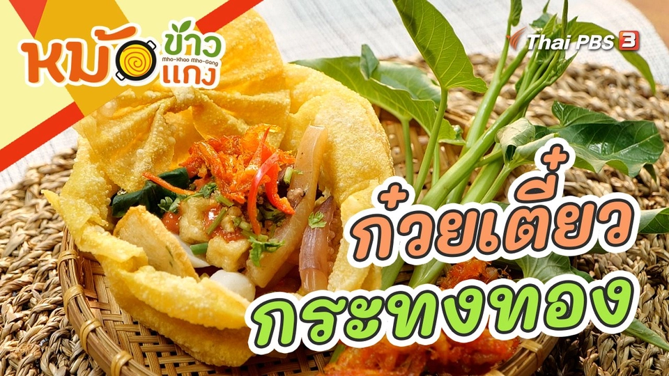 ก๋วยเตี๋ยวกระทงทอง