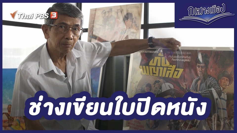 ช่างเขียนใบปิดหนัง