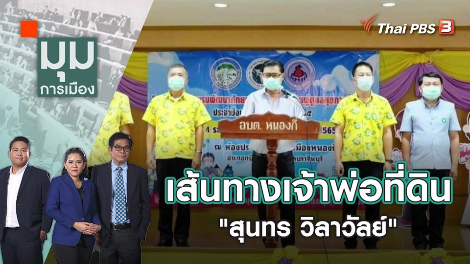 เส้นทางเจ้าพ่อที่ดิน "สุนทร วิลาวัลย์" | มุมการเมือง | 14 มิ.ย. 65