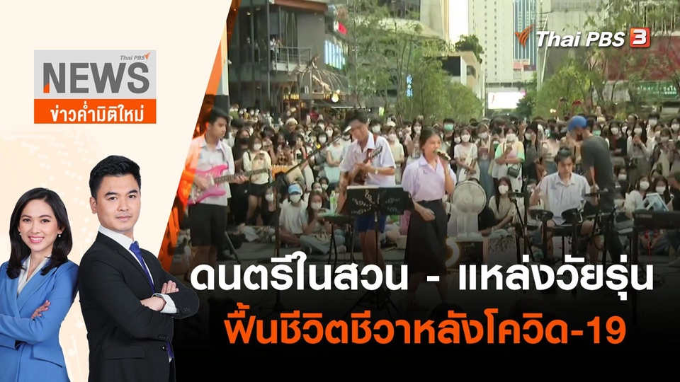 ดนตรีในสวน - แหล่งวัยรุ่น ฟื้นชีวิตชีวาหลังโควิด-19 | ข่าวค่ำมิติใหม่ | 11 มิ.ย. 65