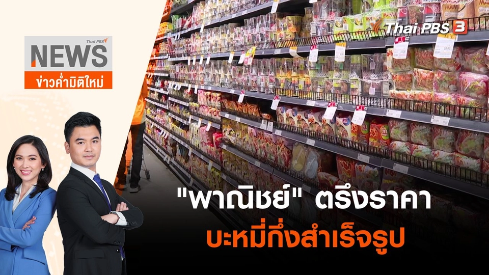 "พาณิชย์" ตรึงราคาบะหมี่กึ่งสำเร็จรูป | ข่าวค่ำมิติใหม่ | 12 มิ.ย. 65