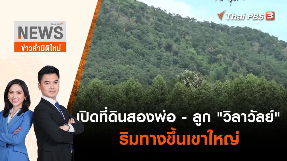 เปิดที่ดินสองพ่อ - ลูก "วิลาวัลย์" ริมทางขึ้นเขาใหญ่ | ข่าวค่ำมิติใหม่ | 10 มิ.ย. 65