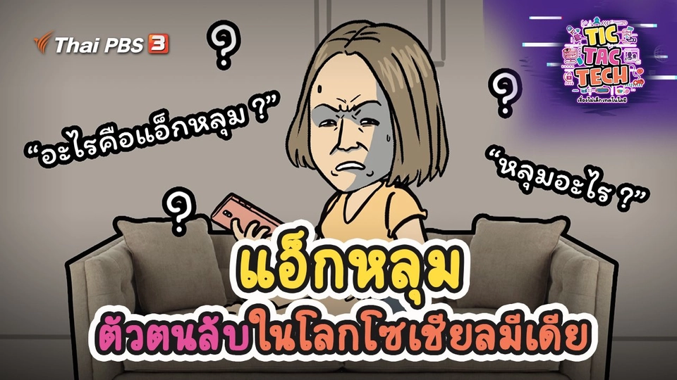 แอ็กหลุม ตัวตนลับในโลกโซเชียลมีเดีย