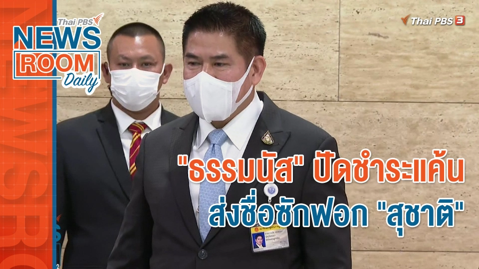 "ธรรมนัส" ปัดชำระแค้น ส่งชื่อซักฟอก "สุชาติ"