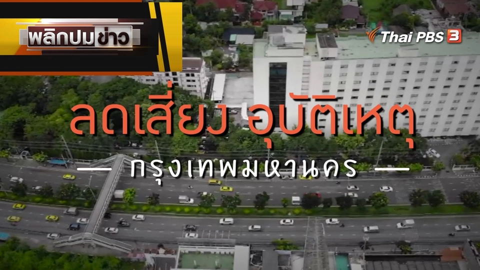 ลดเสี่ยง อุบัติเหตุ กรุงเทพมหานคร