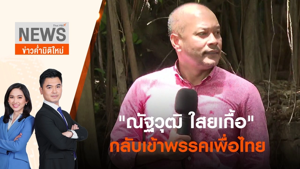 "ณัฐวุฒิ ใสยเกื้อ" กลับเข้าพรรคเพื่อไทย | ข่าวค่ำมิติใหม่ | 15 มิ.ย. 65