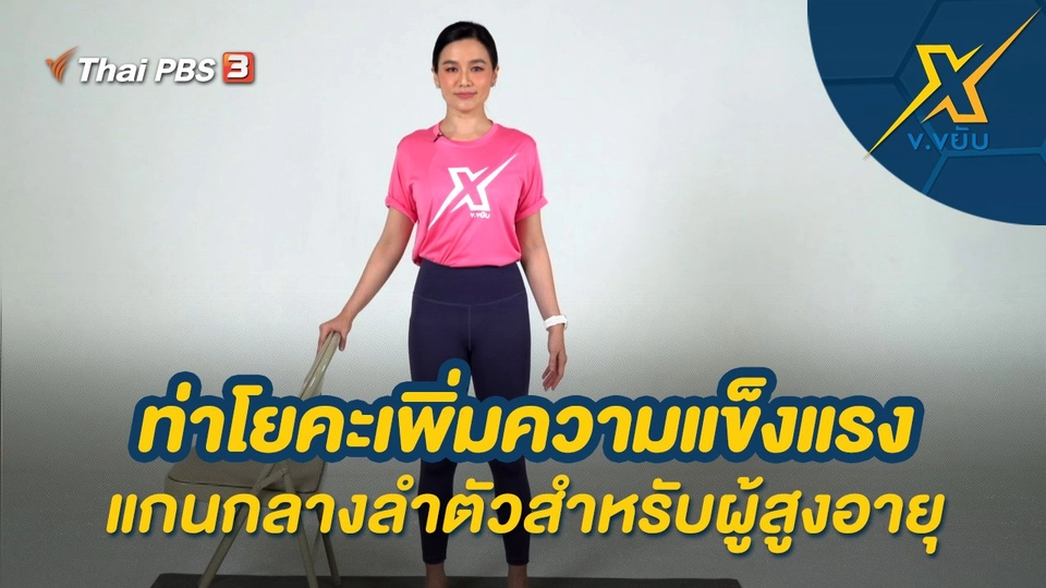 ท่าโยคะเพิ่มความแข็งแรงแกนกลางลำตัวสำหรับผู้สูงอายุ