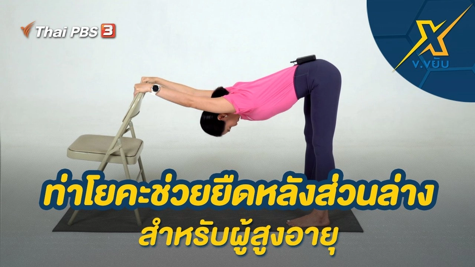 ท่าโยคะช่วยยืดหลังส่วนล่างสำหรับผู้สูงอายุ