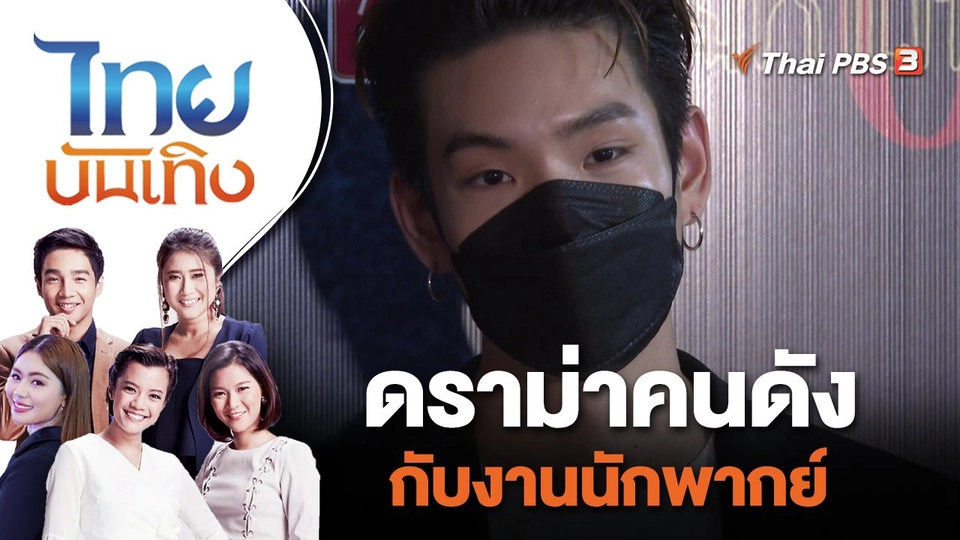 ดราม่าคนดังกับงานนักพากย์ | ไทยบันเทิง | 16 มิ.ย. 65
