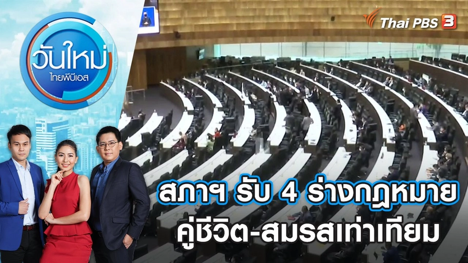 สภาฯ รับ 4 ร่างกฎหมายคู่ชีวิต - สมรสเท่าเทียม | วันใหม่ ไทยพีบีเอส | 16 มิ.ย. 65