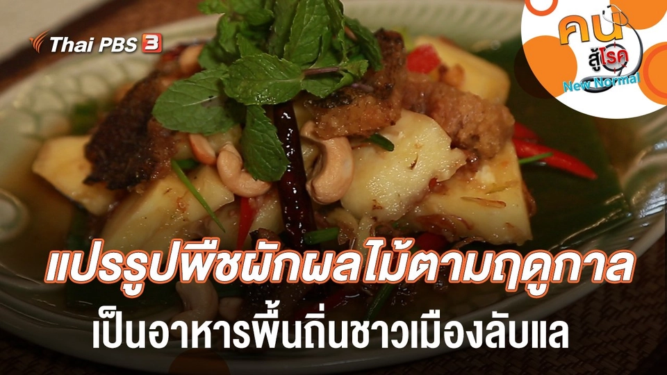 แปรรูปพืชผักผลไม้ตามฤดูกาล​ เป็นอาหารพื้นถิ่นชาวเมืองลับแล