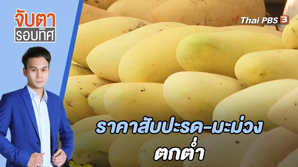 ราคาสับปะรด-มะม่วง ตกต่ำ | จับตารอบทิศ | 15 มิ.ย. 65