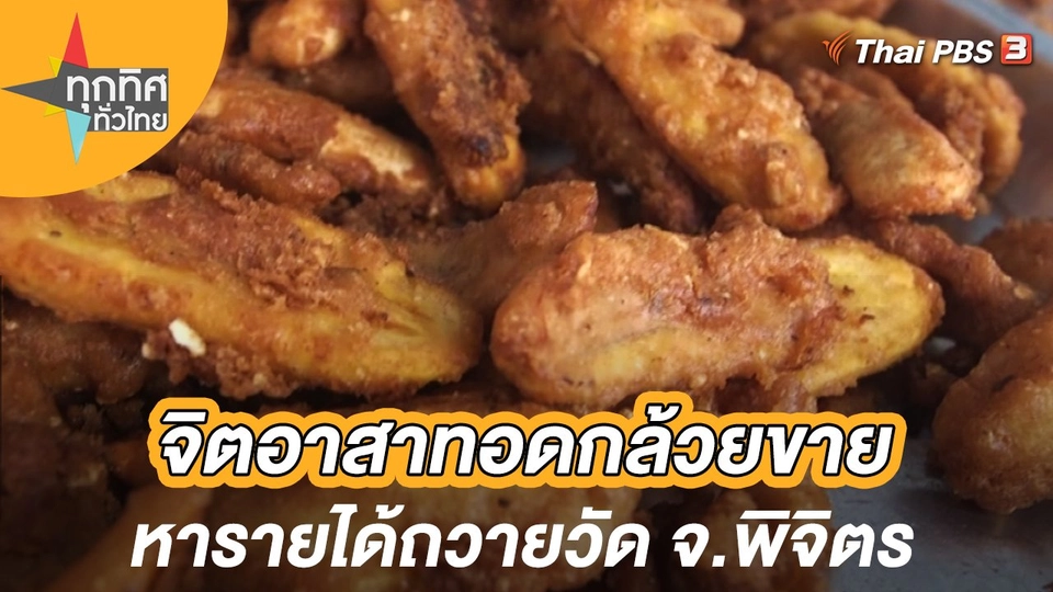 จิตอาสาทอดกล้วยขายหารายได้ถวายวัด จ.พิจิตร