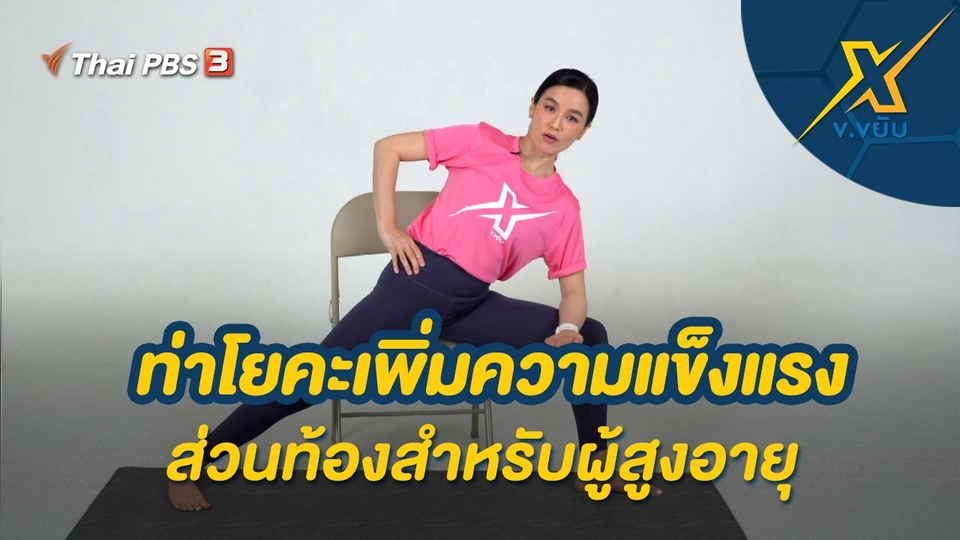ท่าโยคะเพิ่มความแข็งแรงส่วนท้องสำหรับผู้สูงอายุ