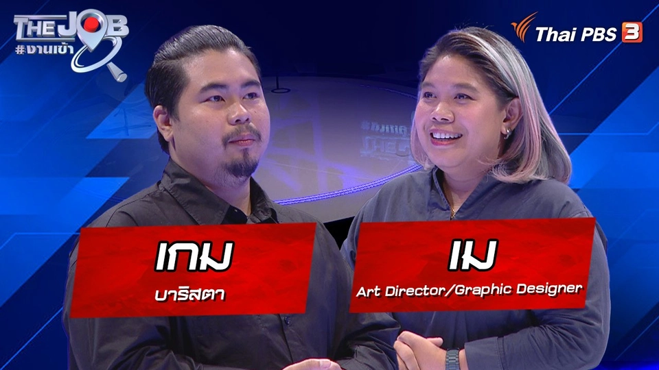 "เกม" บาริสตา และ "เม" Art Director/Graphic Designer