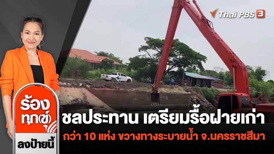 ชลประทาน เตรียมรื้อฝายเก่ากว่า 10 แห่ง ขวางทางระบายน้ำ จ.นครราชสีมา