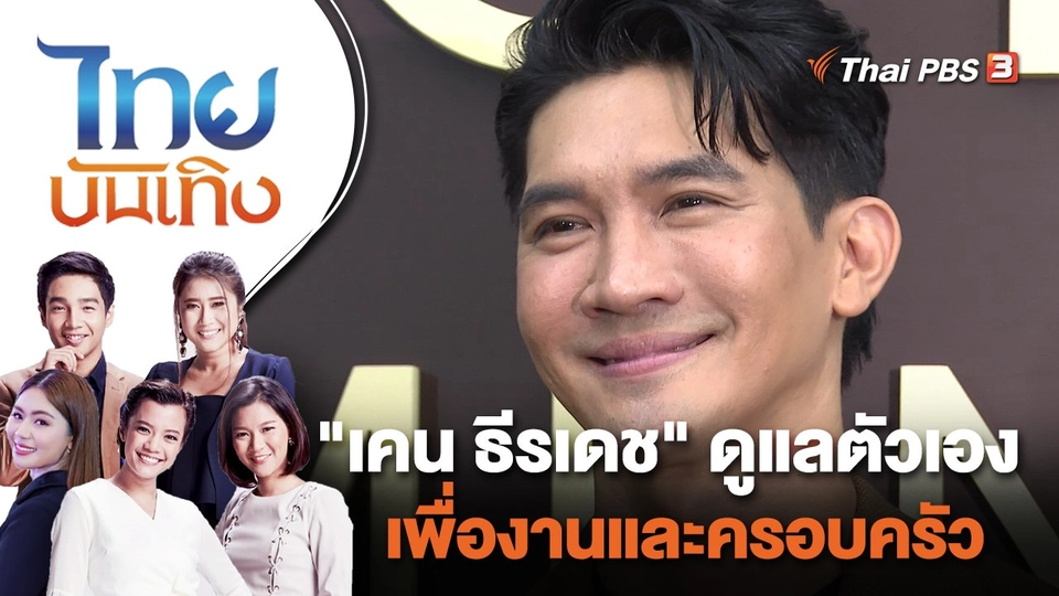 "เคน ธีรเดช" ดูแลตัวเองเพื่องานและครอบครัว | ไทยบันเทิง | 15 มิ.ย. 65