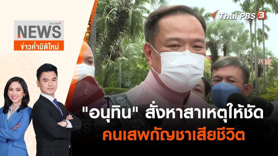 "อนุทิน" สั่งหาสาเหตุให้ชัดคนเสพกัญชาเสียชีวิต | ข่าวค่ำมิติใหม่ | 14 มิ.ย. 65