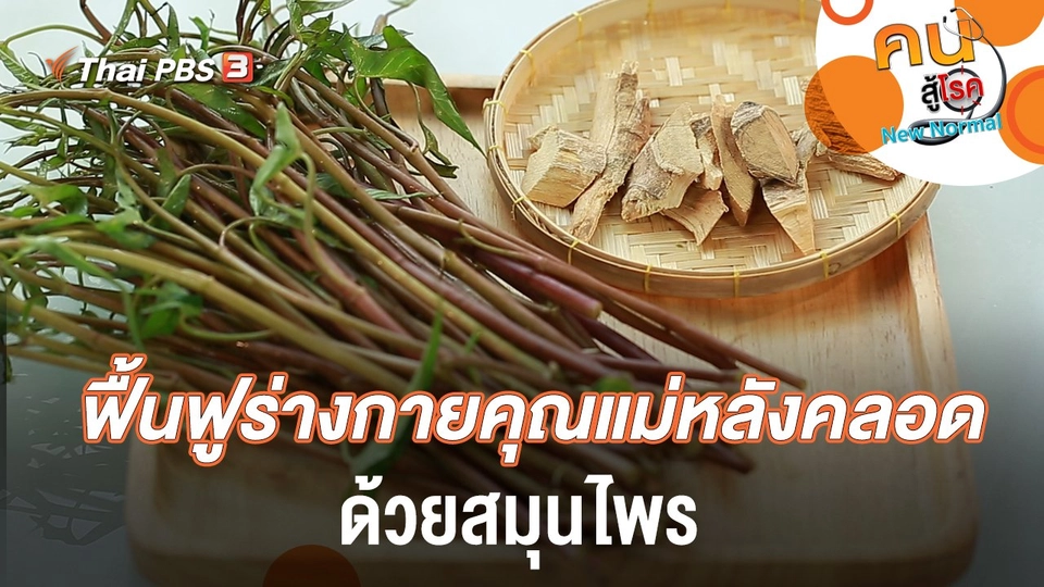 ฟื้นฟูร่างกายคุณแม่หลังคลอดด้วยสมุนไพร