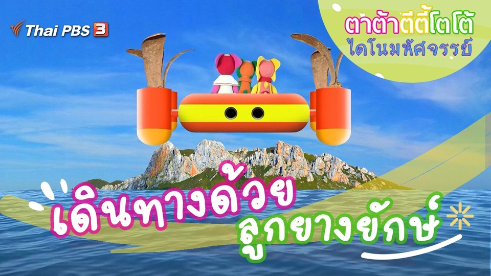 เดินทางด้วยลูกยางยักษ์