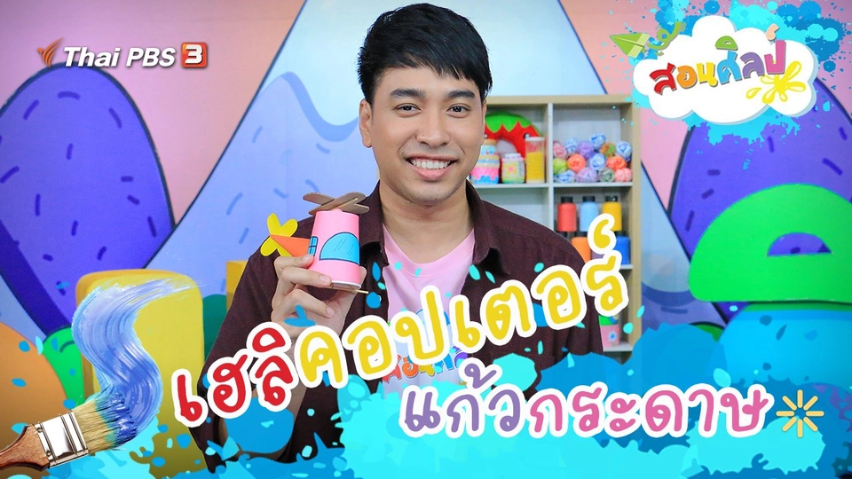 เฮลิคอปเตอร์แก้วกระดาษ