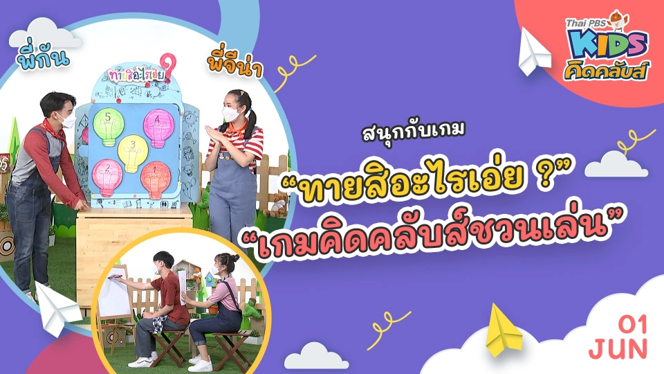 คิดคลับส์ | 1 มิ.ย. 65