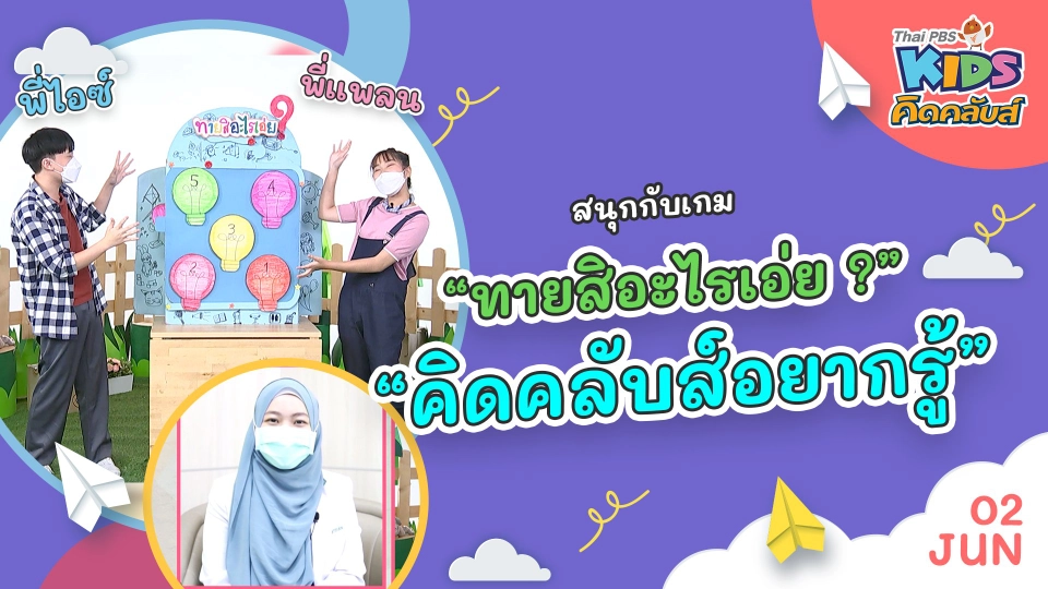 คิดคลับส์ | 2 มิ.ย. 65