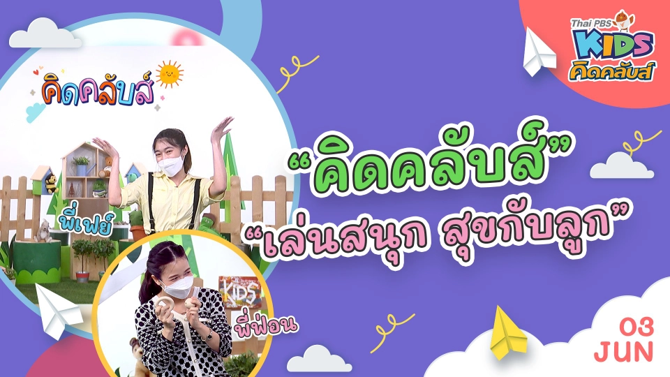 คิดคลับส์ | 3 มิ.ย. 65