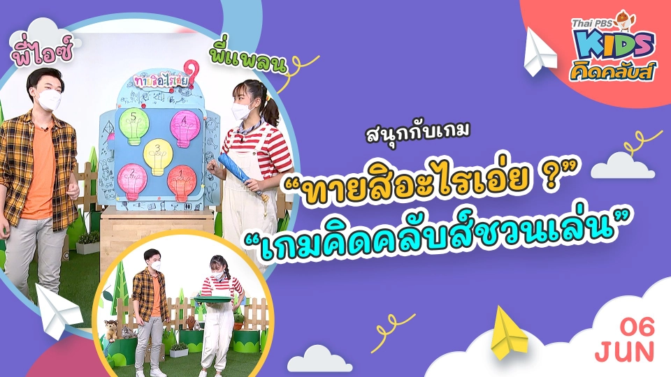 คิดคลับส์ | 6 มิ.ย. 65