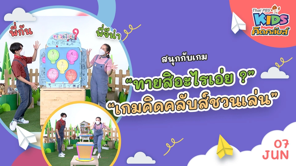 คิดคลับส์ | 7 มิ.ย. 65