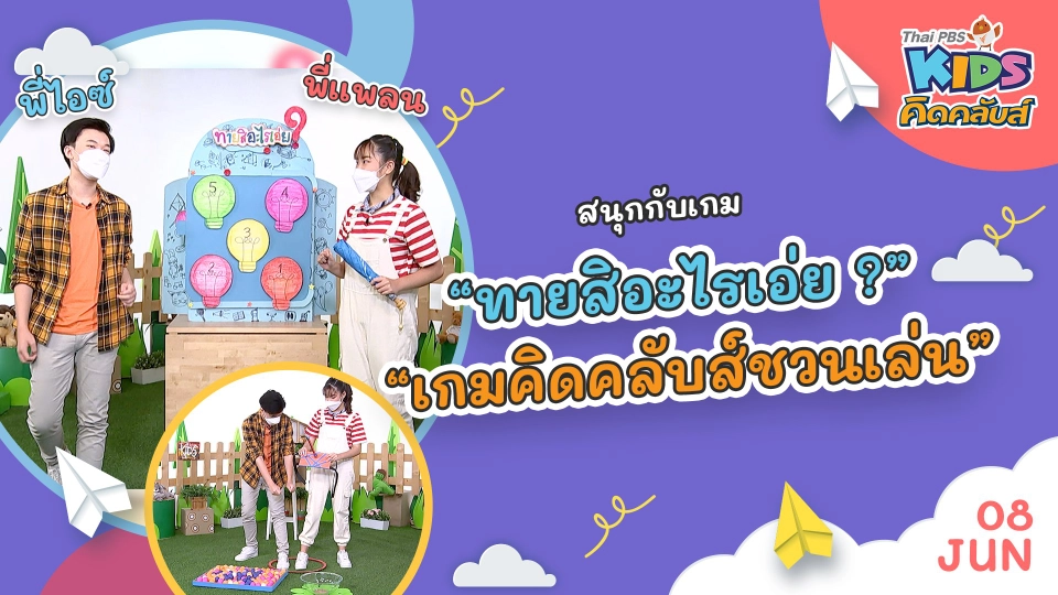 คิดคลับส์ | 8 มิ.ย. 65
