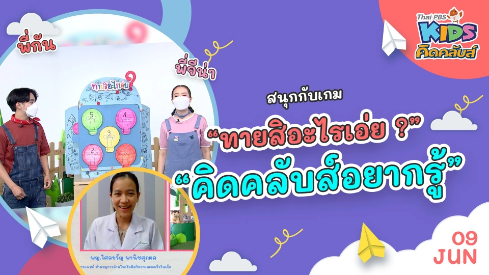 คิดคลับส์ | 9 มิ.ย. 65