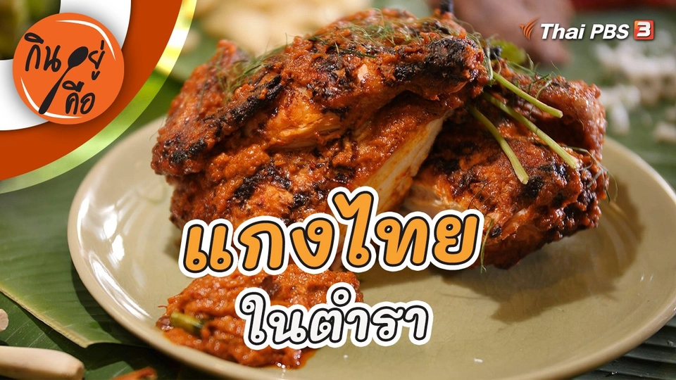 แกงไทยในตำรา