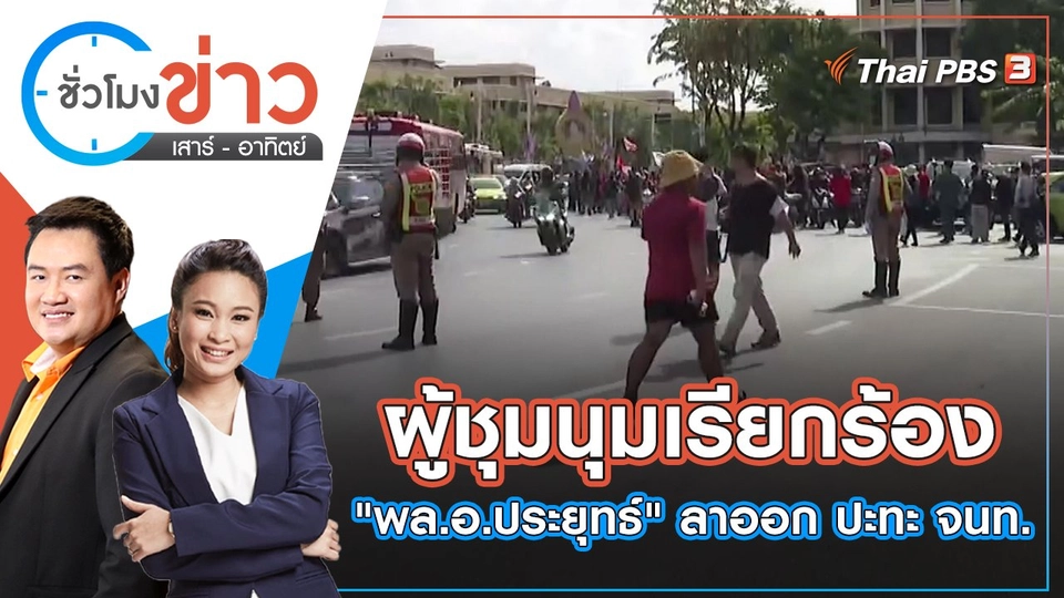 ผู้ชุมนุมเรียกร้อง "พล.อ.ประยุทธ์" ลาออก ปะทะ จนท. | ชั่วโมงข่าว เสาร์ - อาทิตย์ | 12 มิ.ย. 65