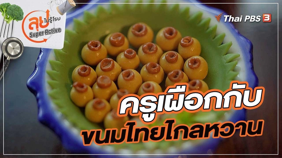 ครูเผือกกับขนมไทยไกลหวาน