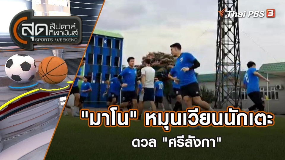 "มาโน" หมุนเวียนนักเตะดวล "ศรีลังกา" | สุดสัปดาห์ กีฬามันส์ | 11 มิ.ย. 65