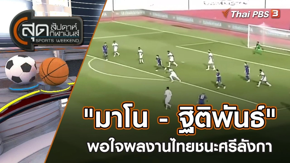 "มาโน - ฐิติพันธ์" พอใจผลงานไทยชนะศรีลังกา | สุดสัปดาห์ กีฬามันส์ | 12 มิ.ย. 65